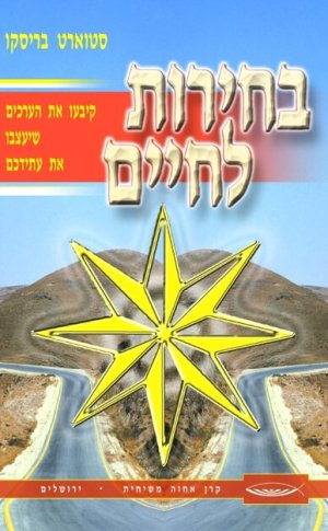 בחירוֹת לחיים