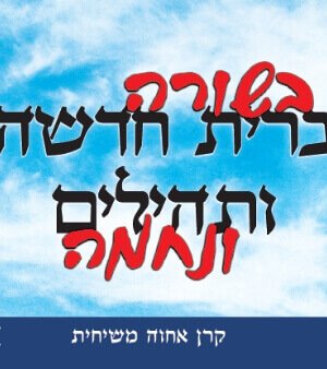 בשורה ונחמה