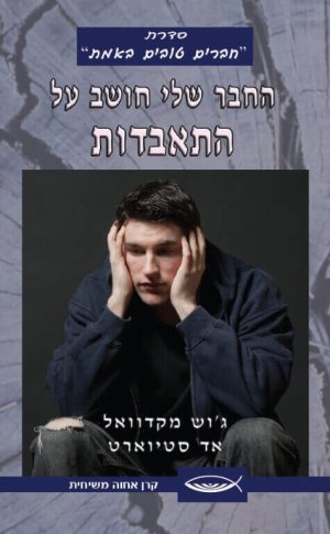 החבר שלי חושב על התאבדות