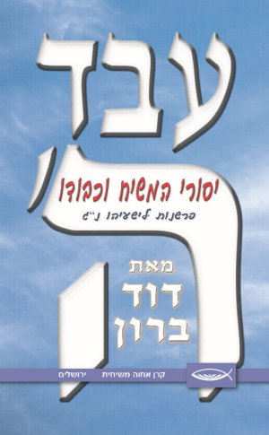 עבד ה'