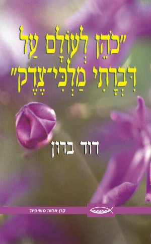 כהן לעולם