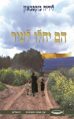 הם יחלו לעיר