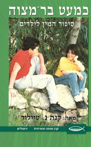 כמעט בר-מצווה