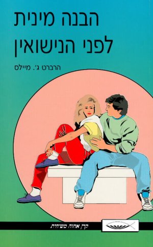 הבנה מינית לפני הנישואים