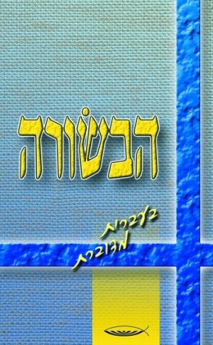 הבשורה