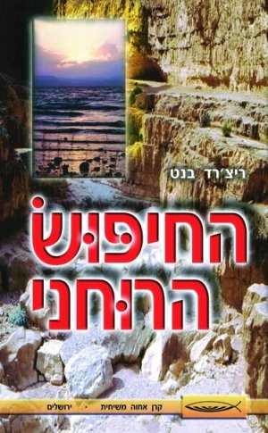 החיפוש הרוחני