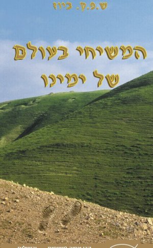 המשיחי בעולם של ימינו