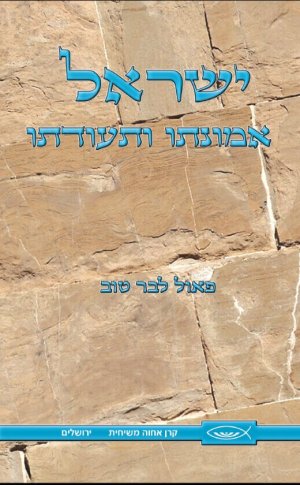 ישראל אמונתו ותעודתו