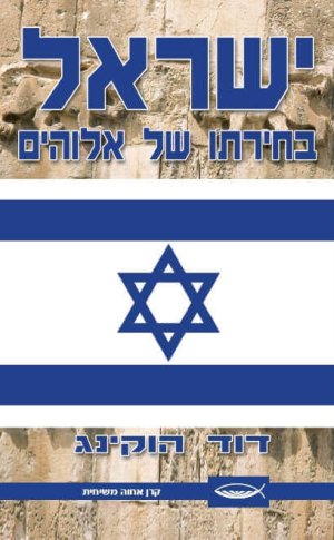 ישראל בחירתו של אלוהים