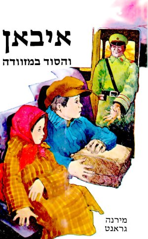 איבאן והסוד במזוודה