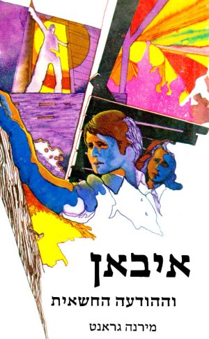 איבאן וההודעה החשאית