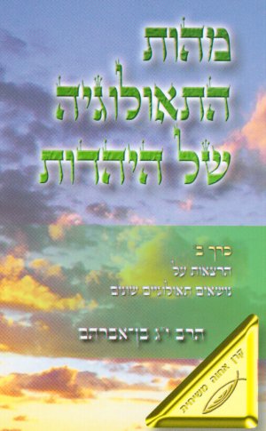 מהות התיאולוגיה של היהדות - כרך ב