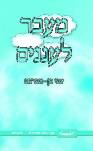 מעבר לעננים