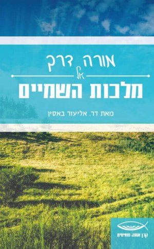 מורה דרך אל מלכות השמים