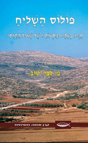 פולוס השליח