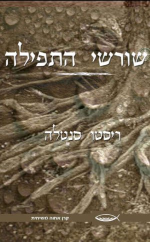 שורשי התפילה