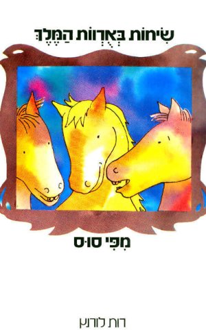 שיחות באורוות המלך