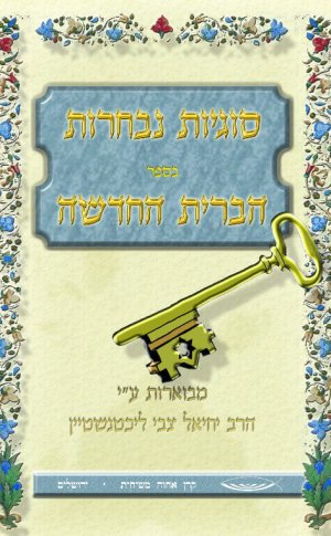 סוגיות נבחרות בספר הברית החדשה